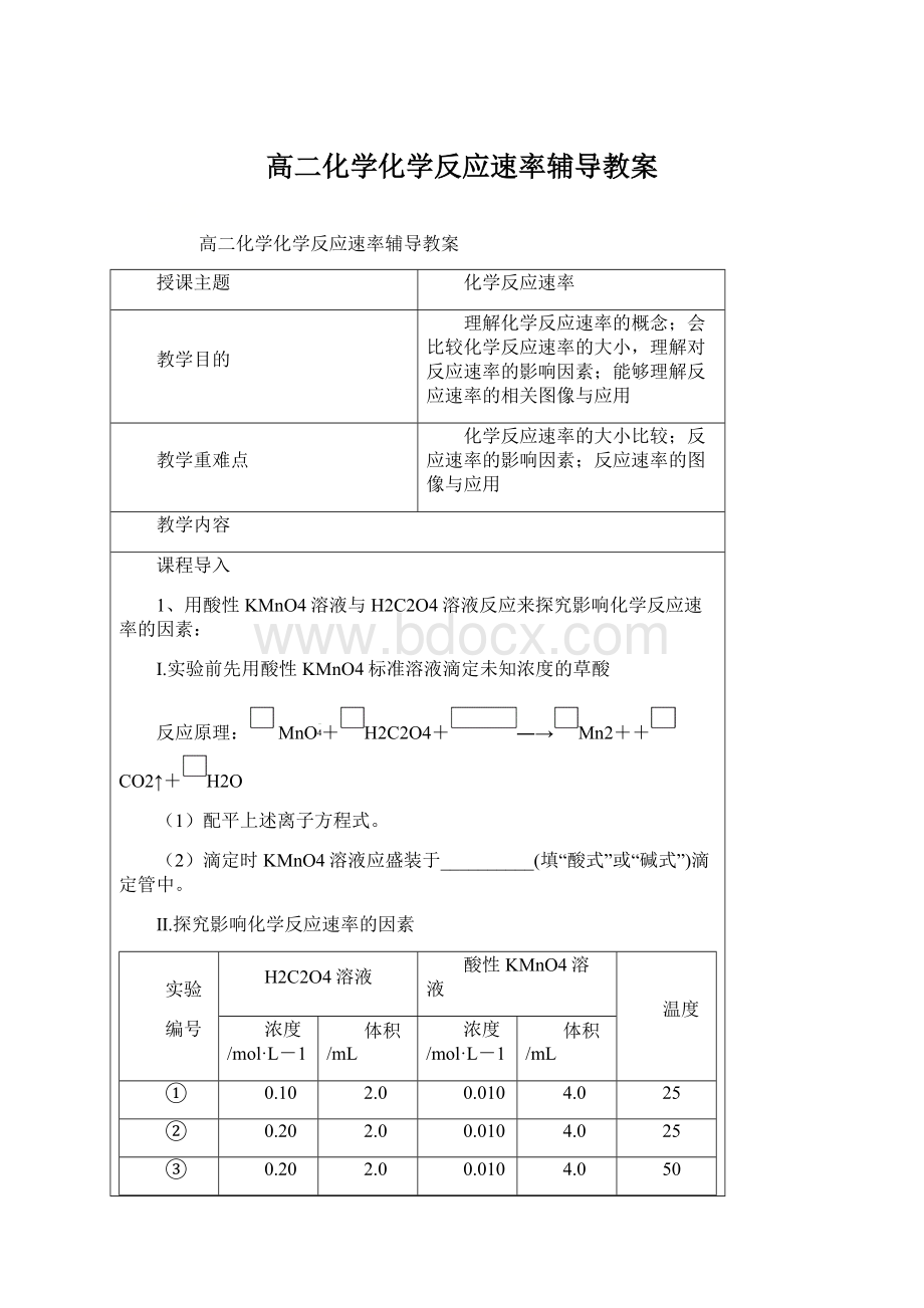 高二化学化学反应速率辅导教案文档格式.docx_第1页