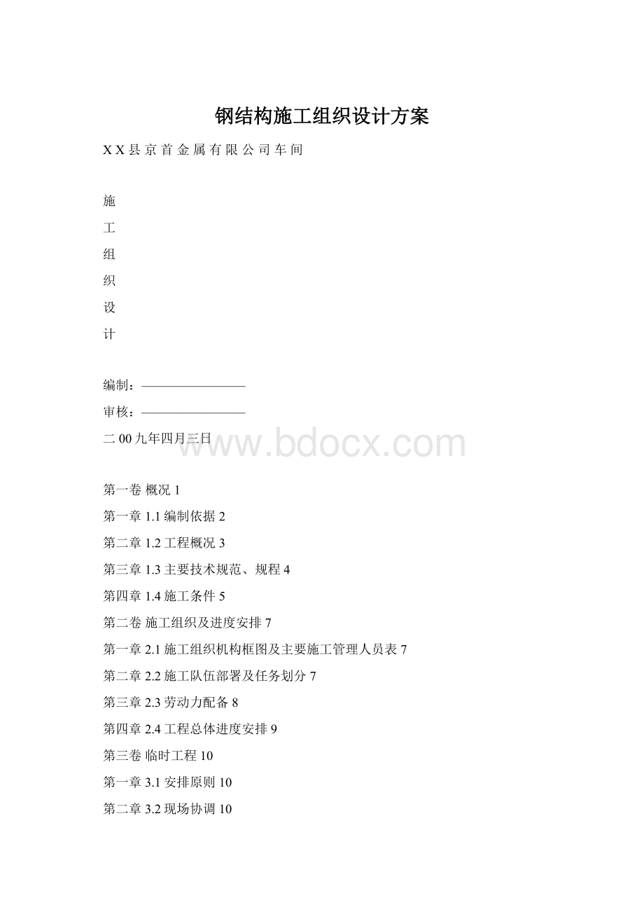 钢结构施工组织设计方案Word文档格式.docx