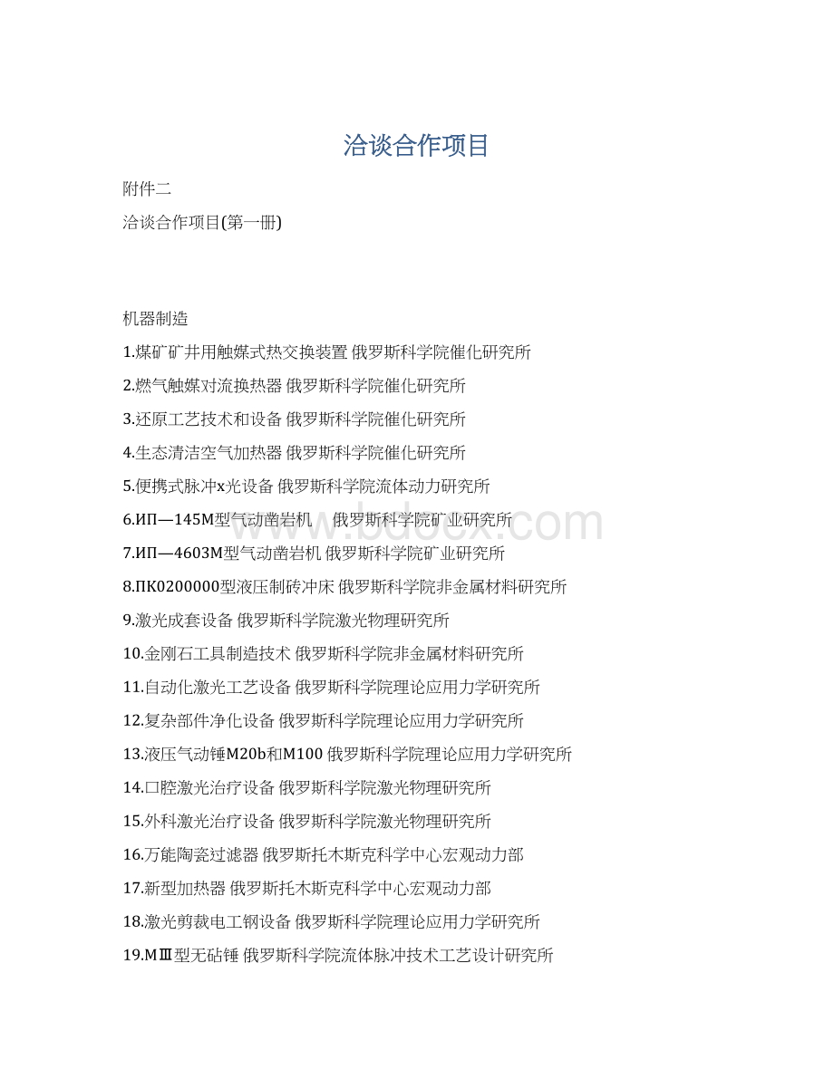 洽谈合作项目文档格式.docx