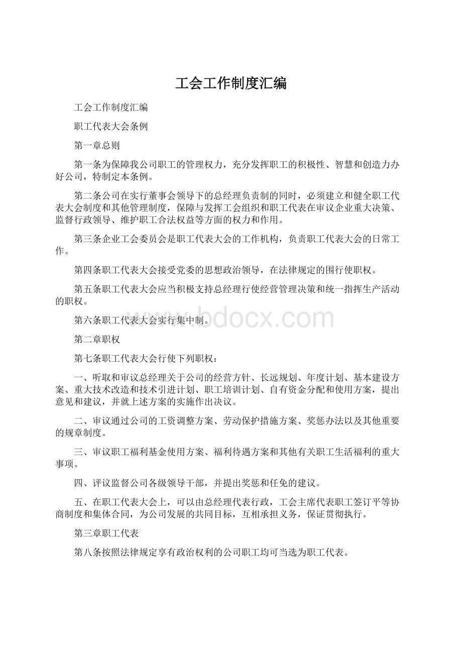 工会工作制度汇编Word格式文档下载.docx