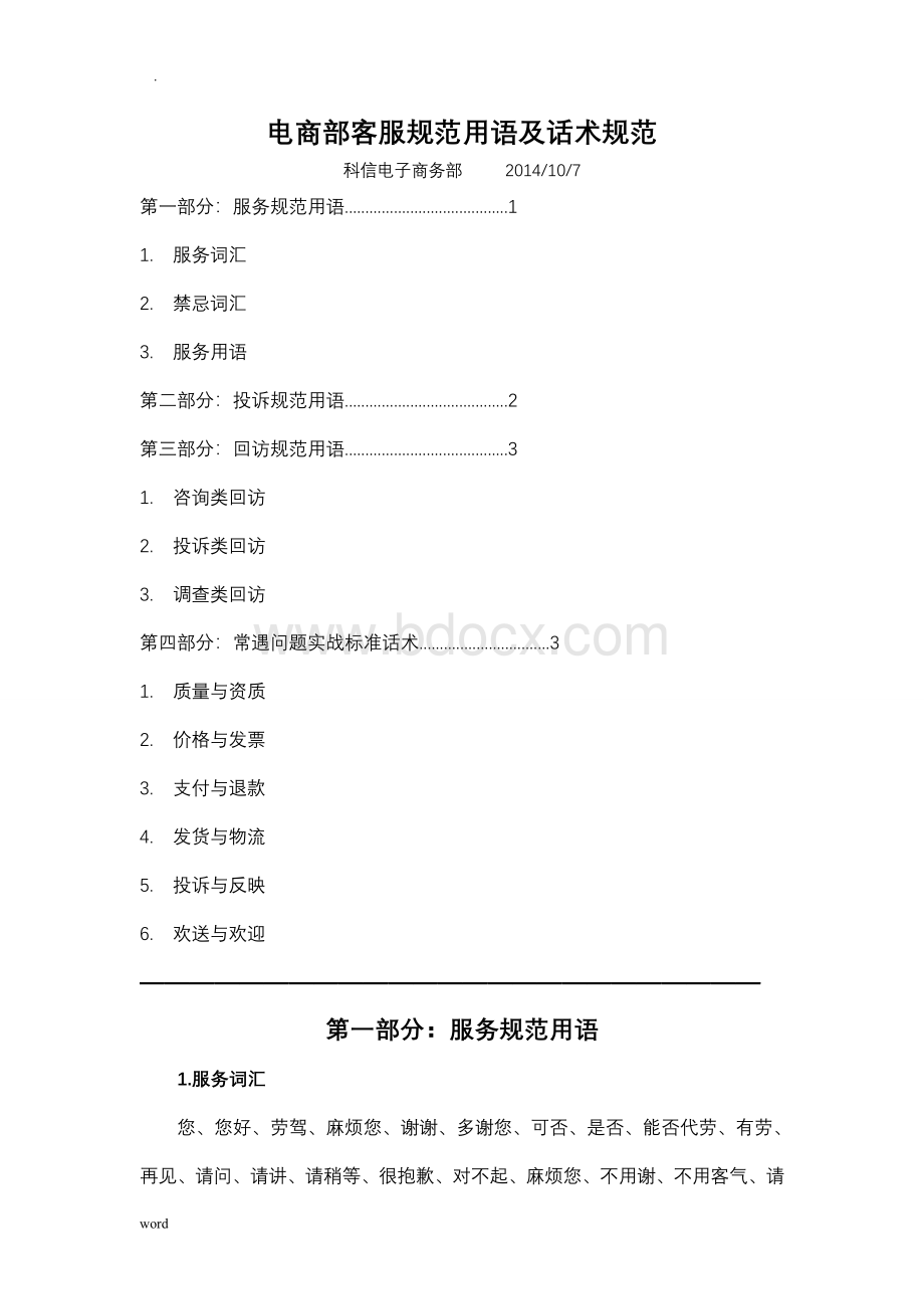 电商部客服规范用语话术规范文档格式.doc