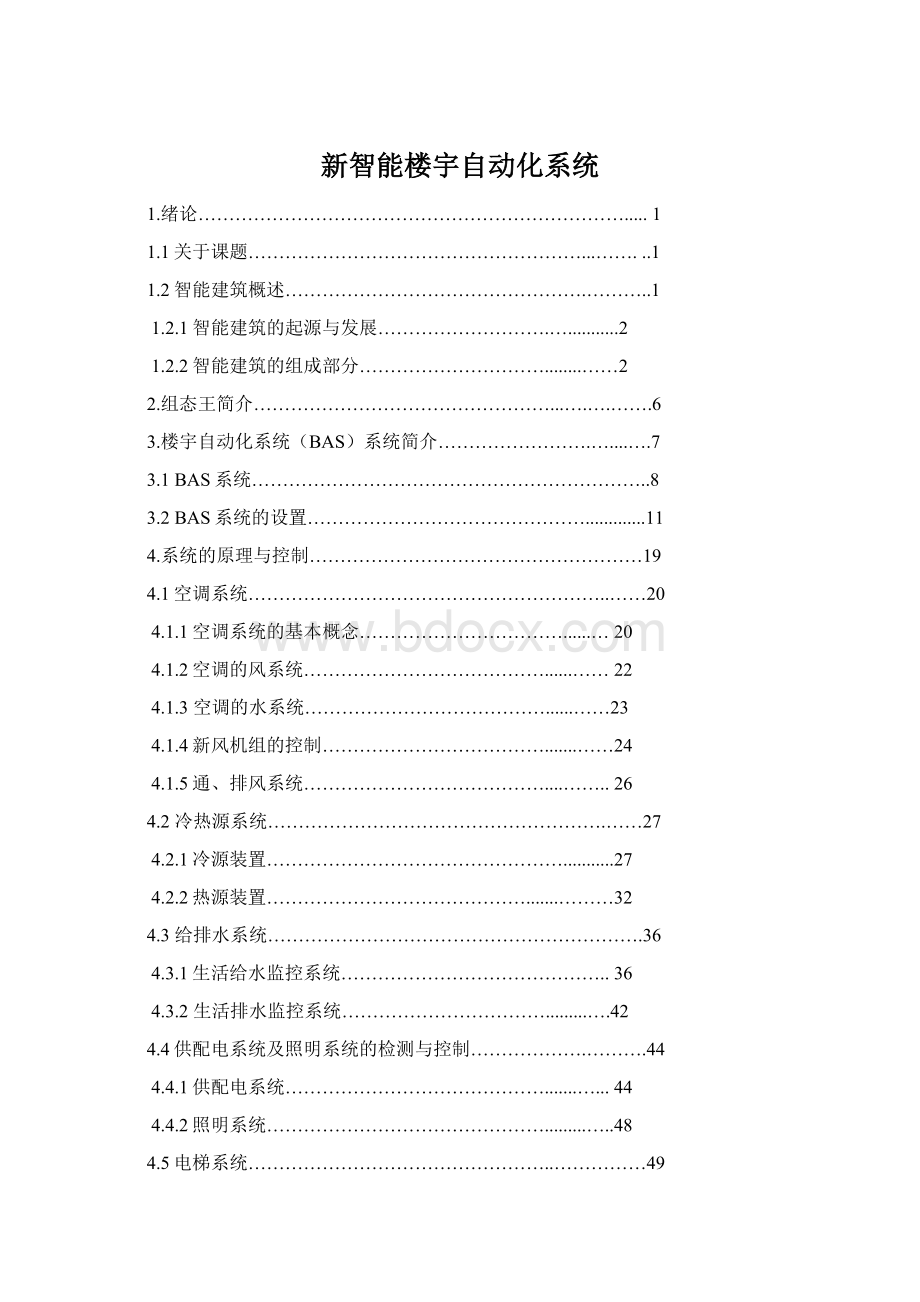 新智能楼宇自动化系统.docx