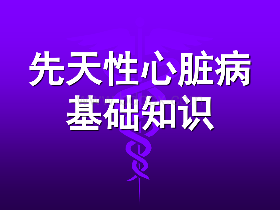 先天性心脏病基础知识.ppt_第1页