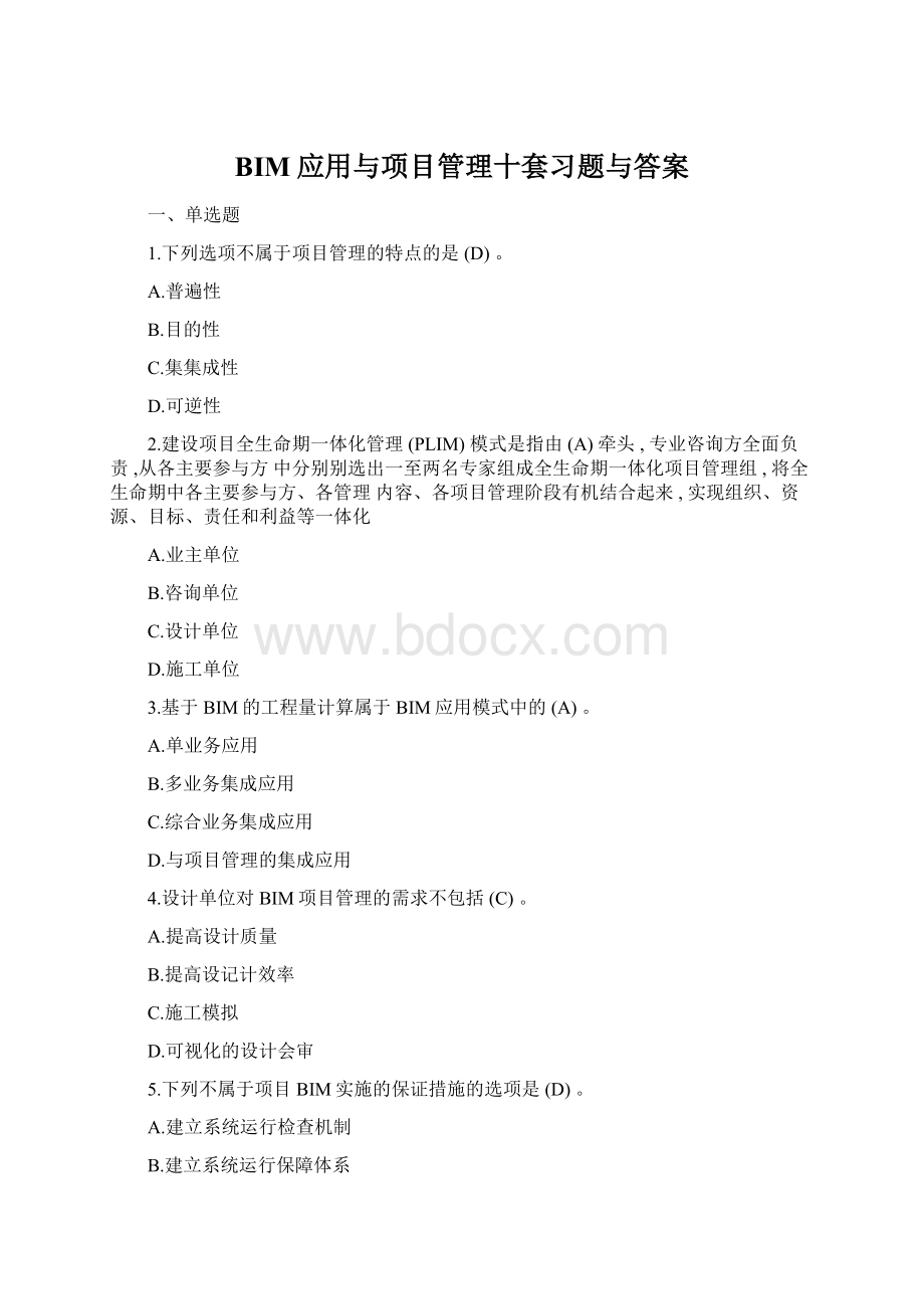 BIM应用与项目管理十套习题与答案文档格式.docx_第1页