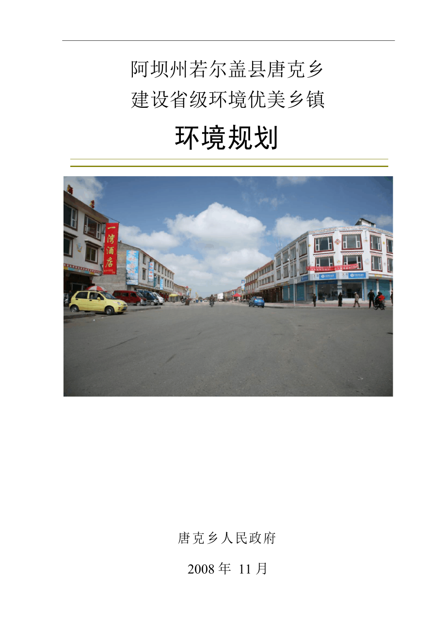 建设省级环境优美乡镇环境规划.docx