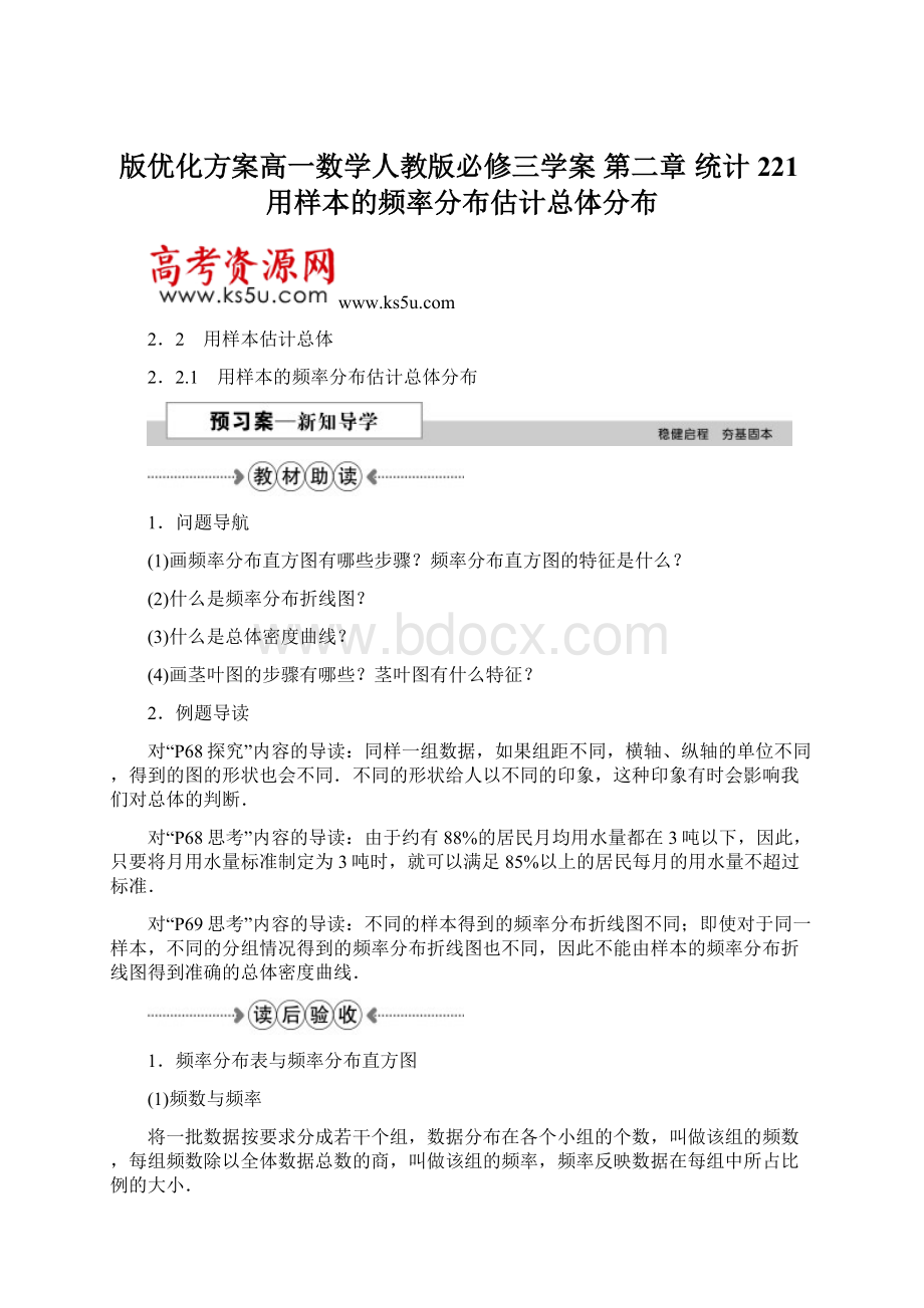 版优化方案高一数学人教版必修三学案 第二章 统计 221用样本的频率分布估计总体分布.docx