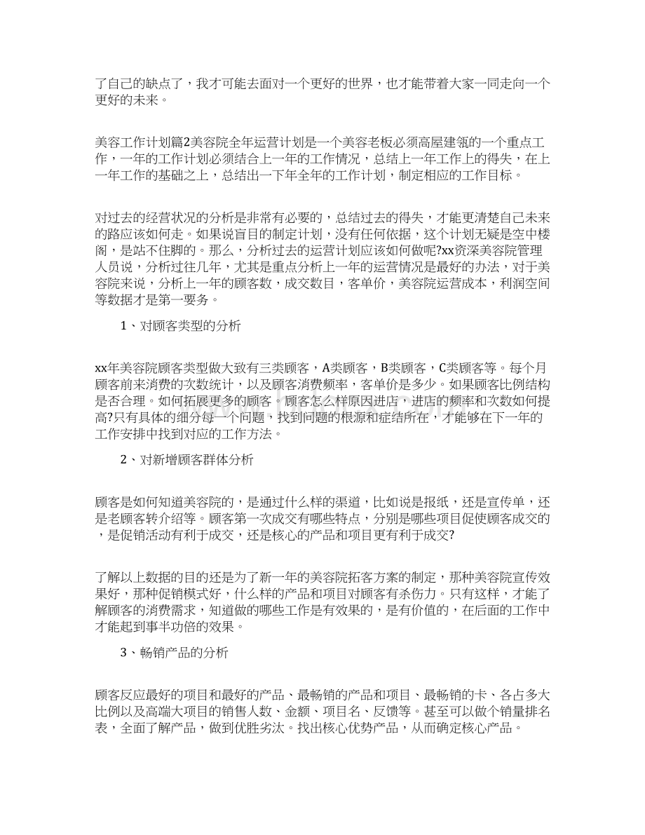 美容工作计划Word格式文档下载.docx_第2页