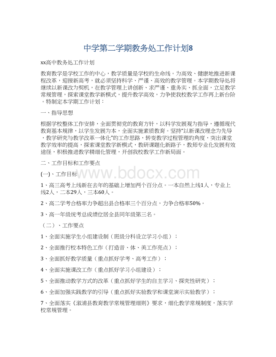 中学第二学期教务处工作计划8Word文件下载.docx