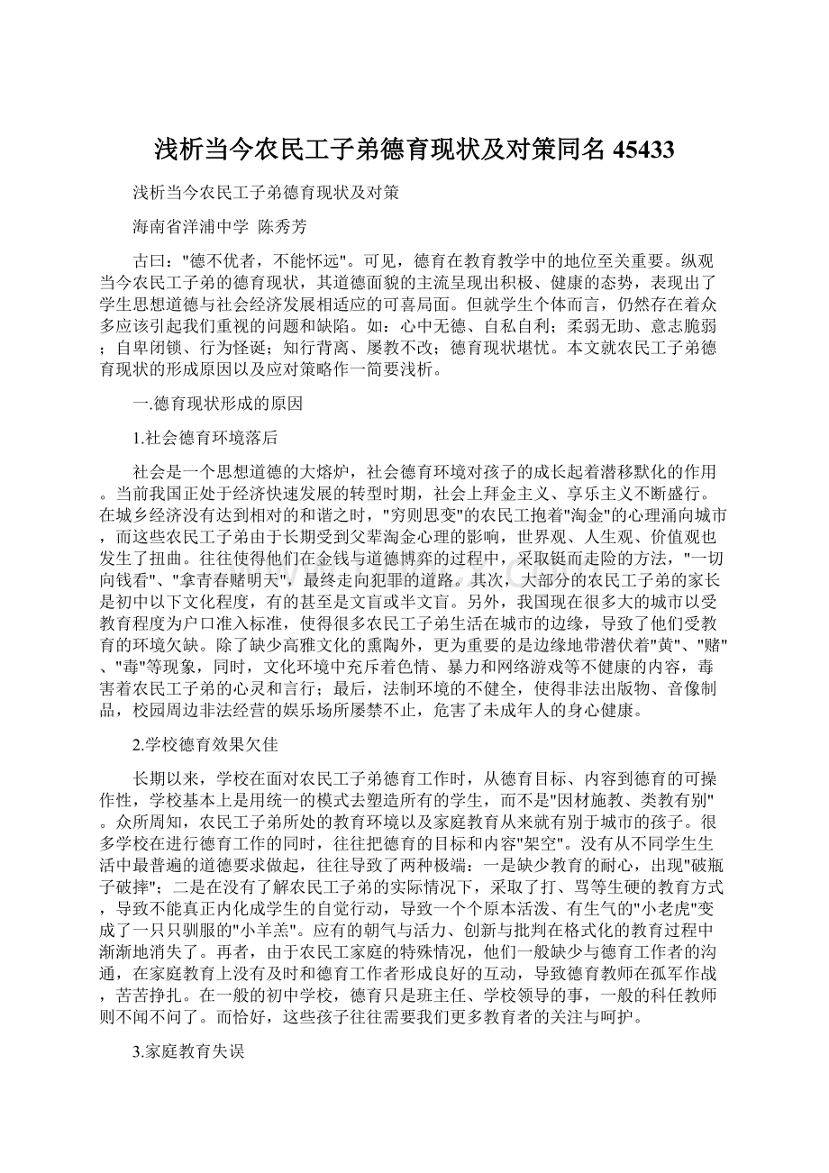 浅析当今农民工子弟德育现状及对策同名45433.docx_第1页