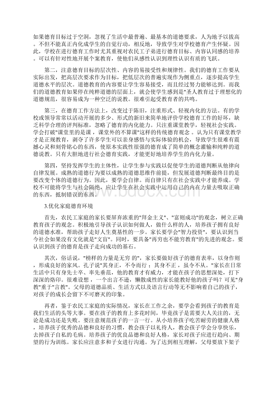 浅析当今农民工子弟德育现状及对策同名45433.docx_第3页