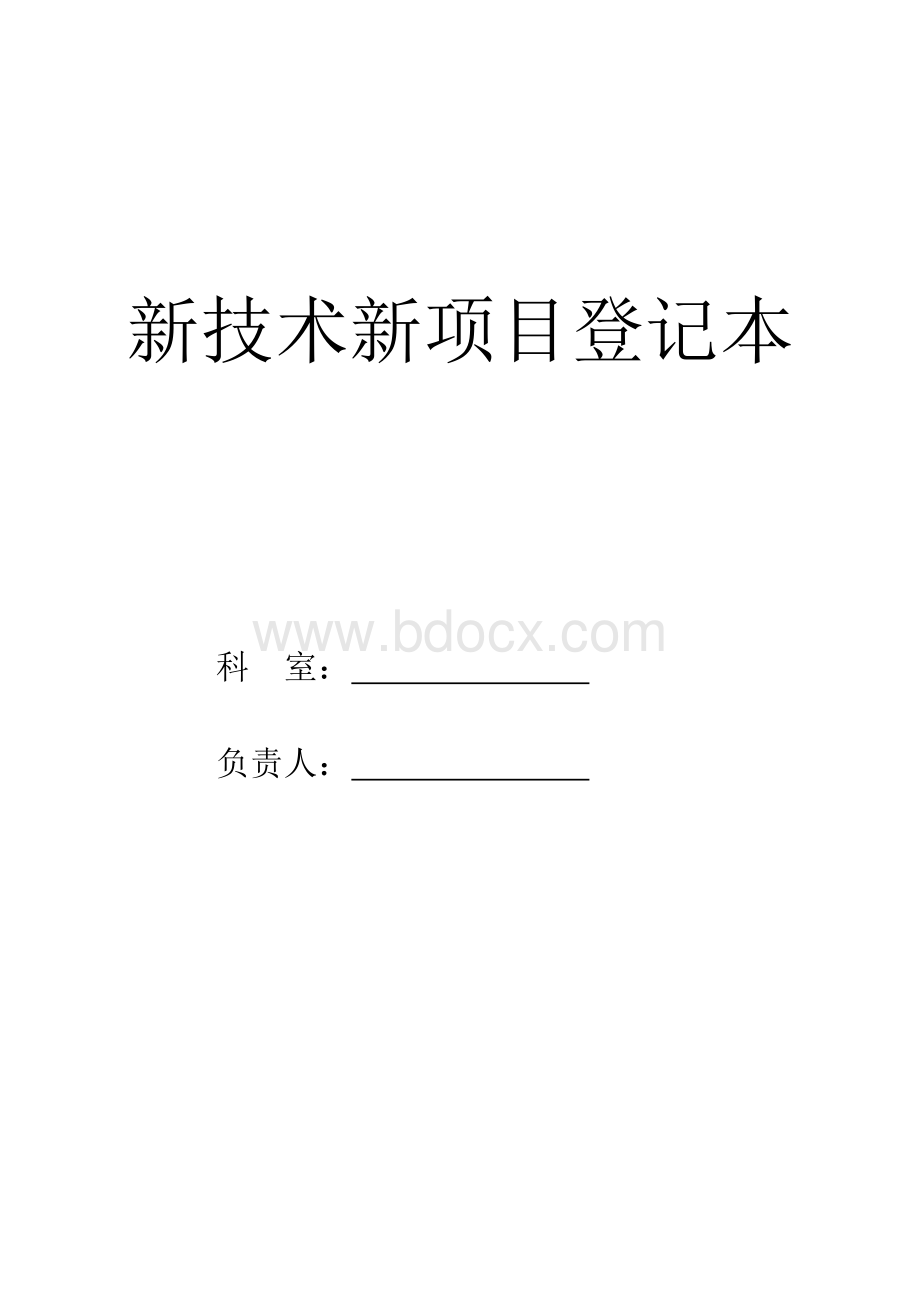 新技术新项目登记本_精品文档Word格式文档下载.doc