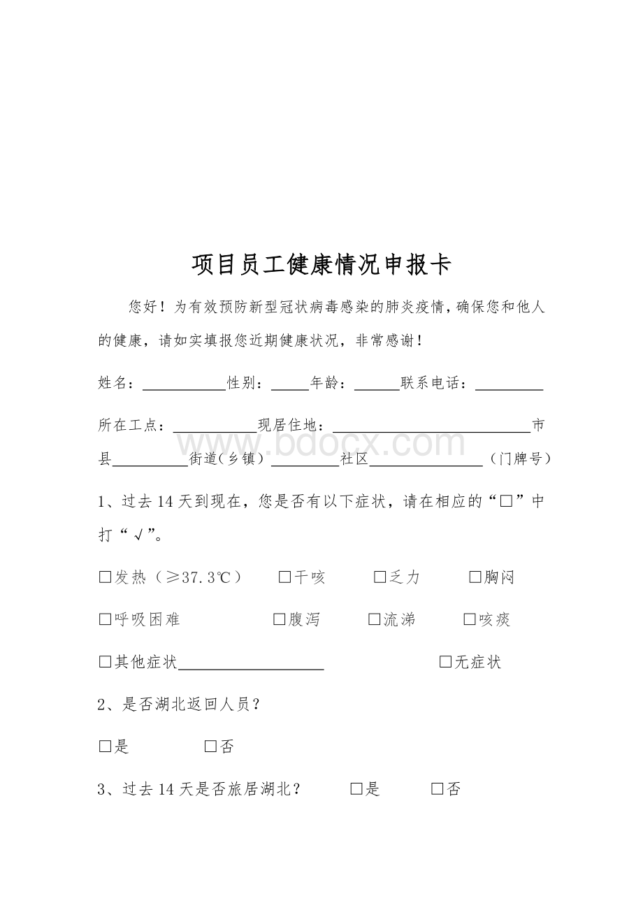 各类疫情防控表格登记表报告表 (1).docx_第2页