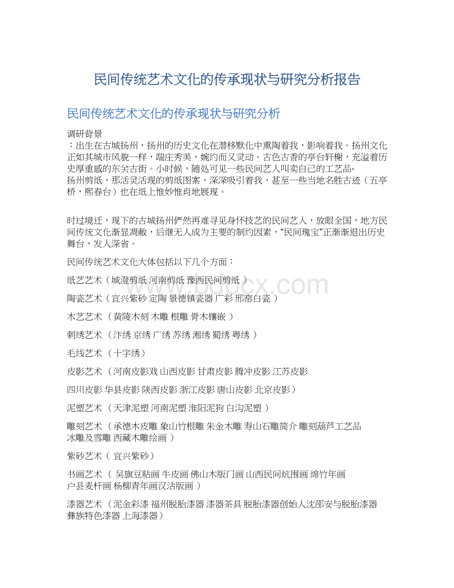 民间传统艺术文化的传承现状与研究分析报告.docx