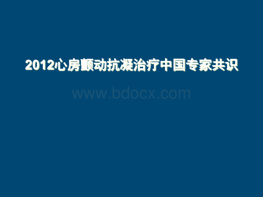 房颤抗凝治疗指南中国专家共识11PPT推荐.ppt