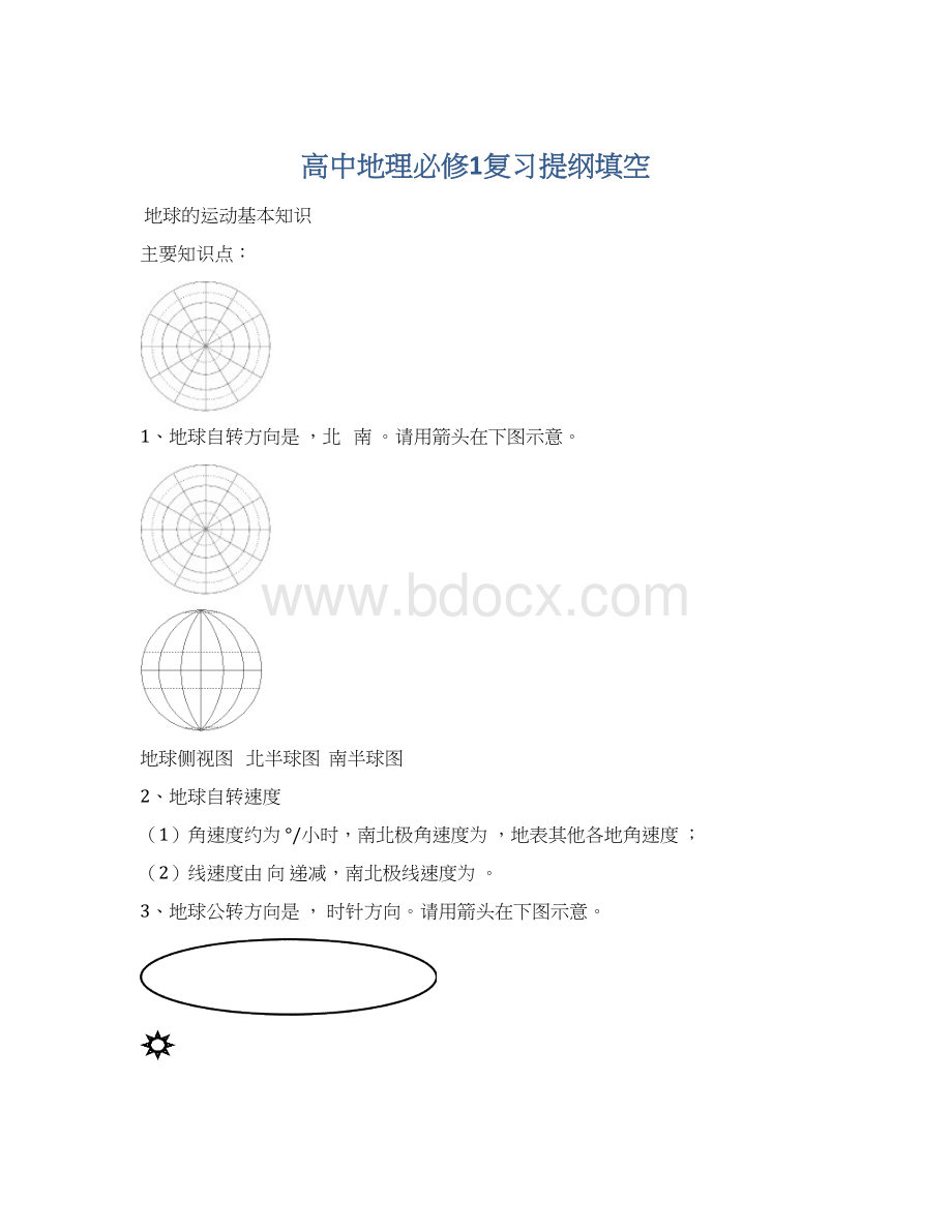 高中地理必修1复习提纲填空Word格式文档下载.docx