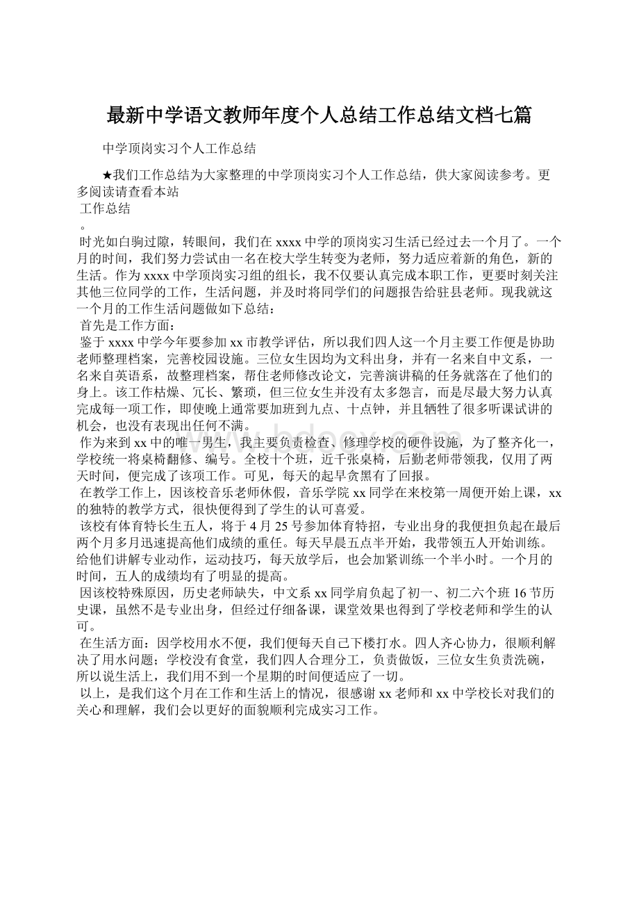 最新中学语文教师年度个人总结工作总结文档七篇.docx_第1页