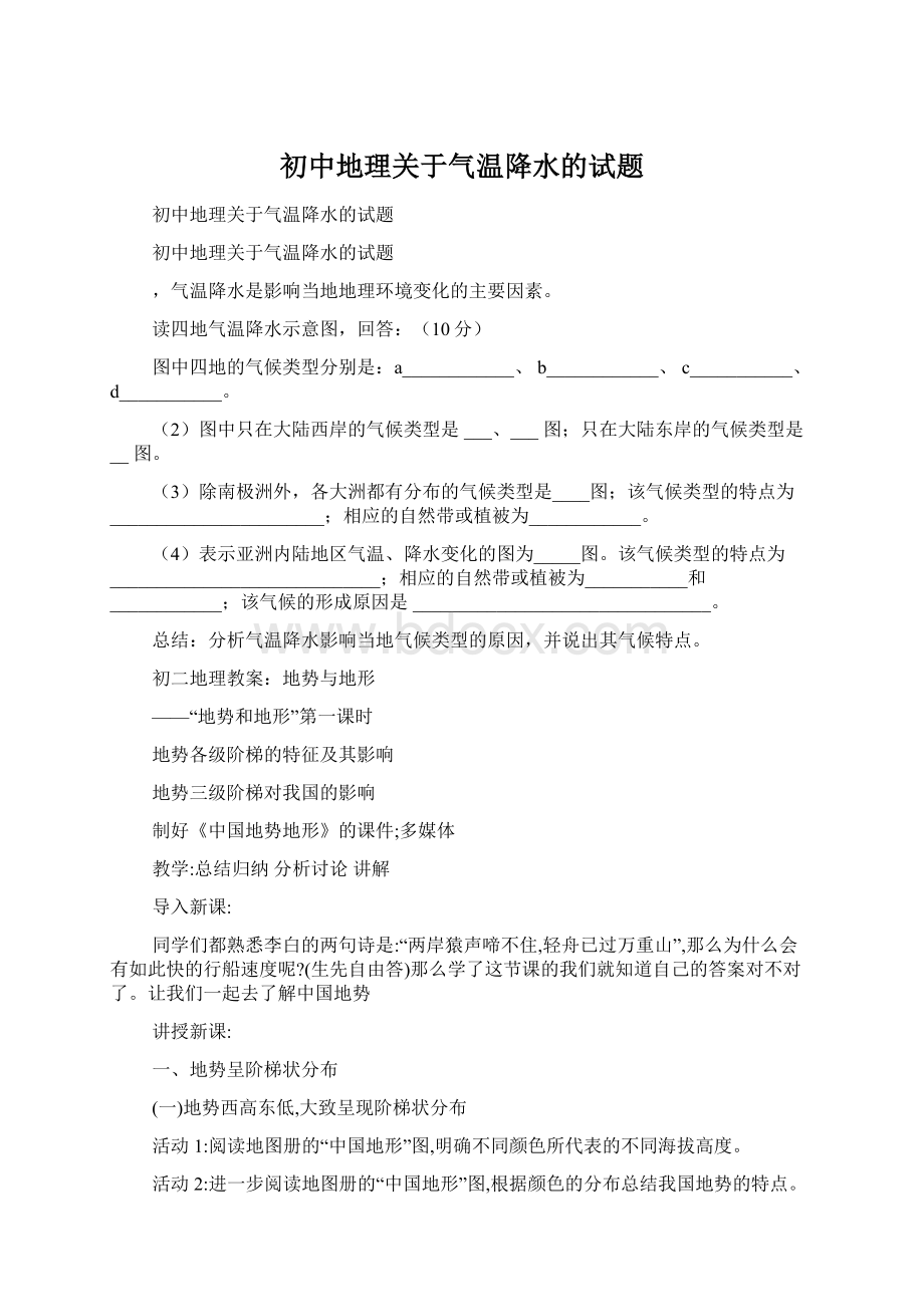 初中地理关于气温降水的试题Word文档下载推荐.docx