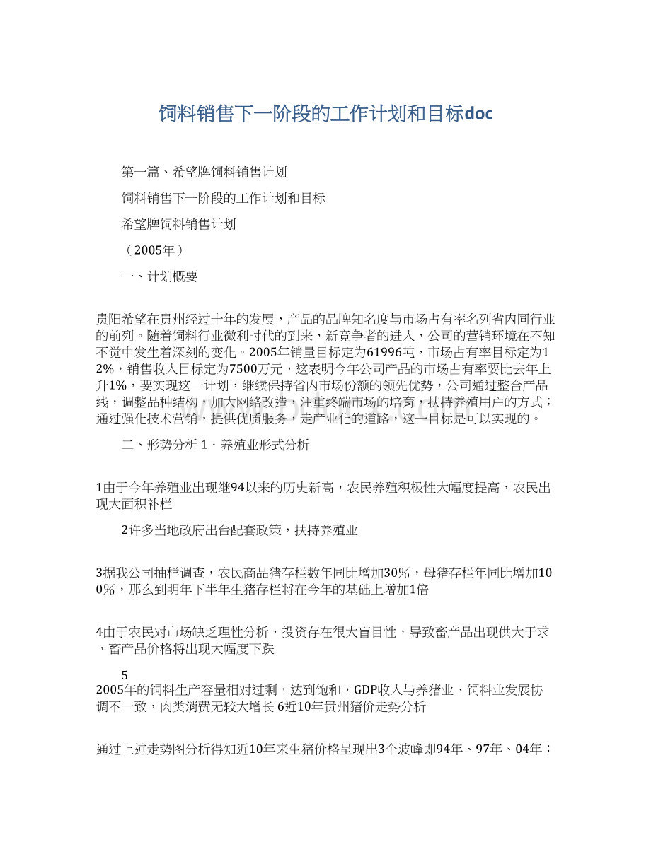 饲料销售下一阶段的工作计划和目标doc.docx