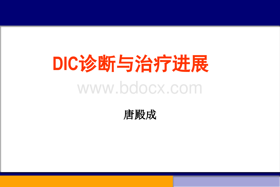 -DIC诊断与治疗研究进展PPT资料.ppt