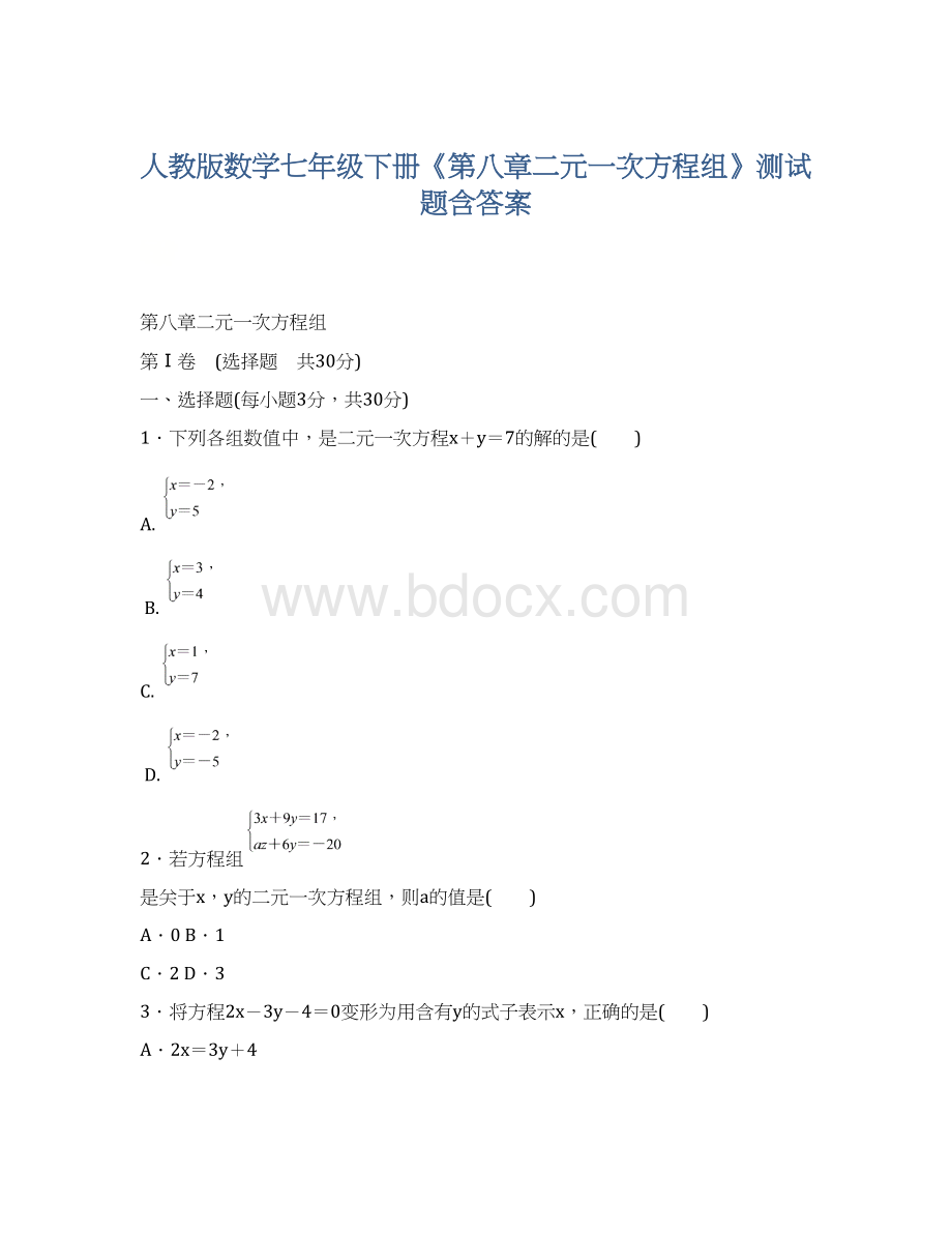 人教版数学七年级下册《第八章二元一次方程组》测试题含答案文档格式.docx_第1页