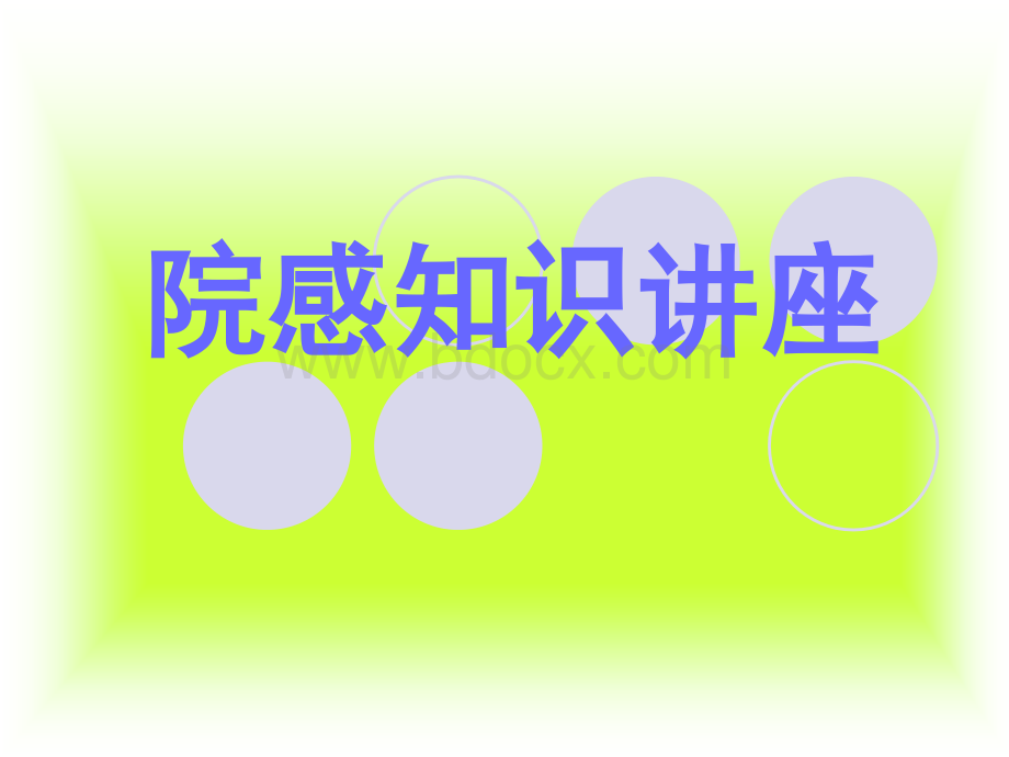 医院感染相关知识学习PPT文件格式下载.ppt