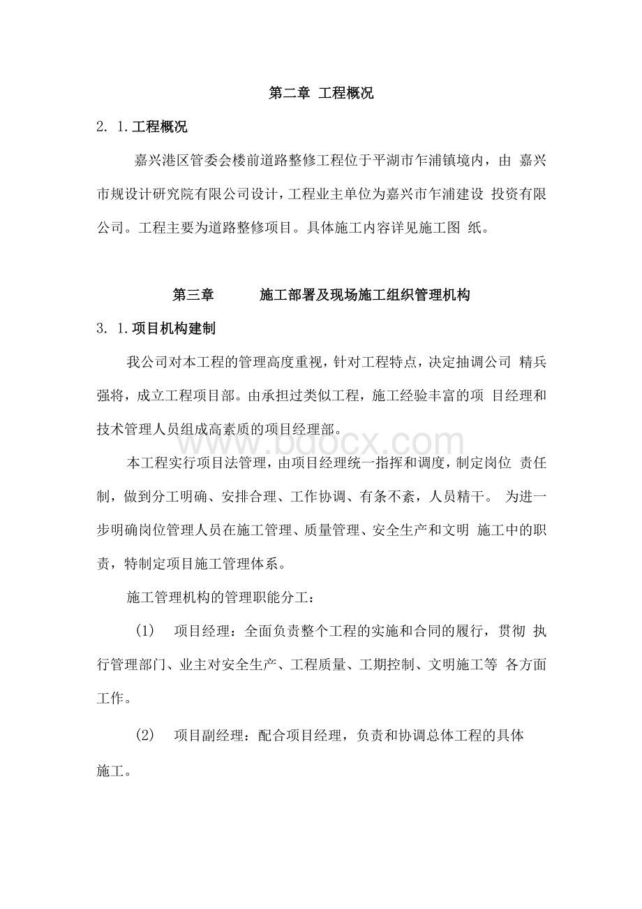 道路整修工程技术标准文档格式.docx_第2页