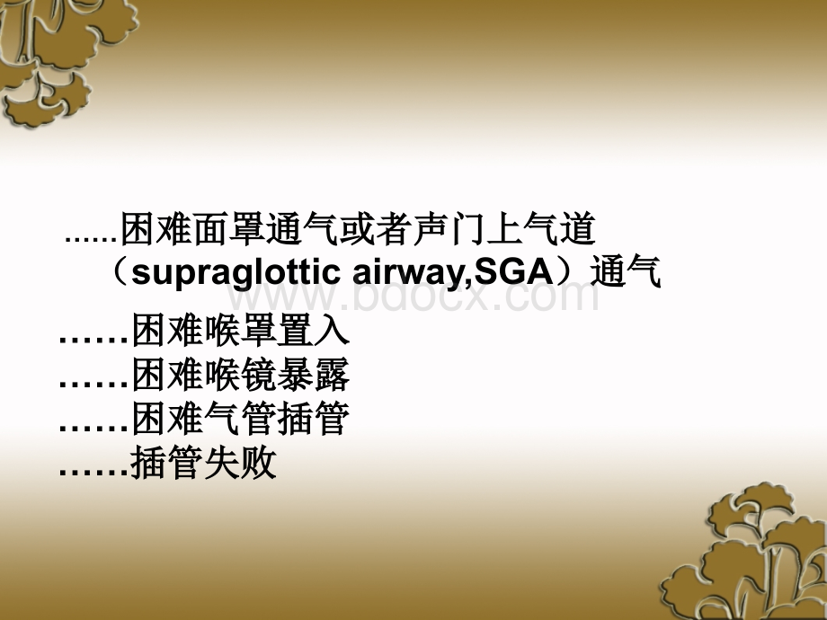 ASA困难气道管理.ppt_第3页