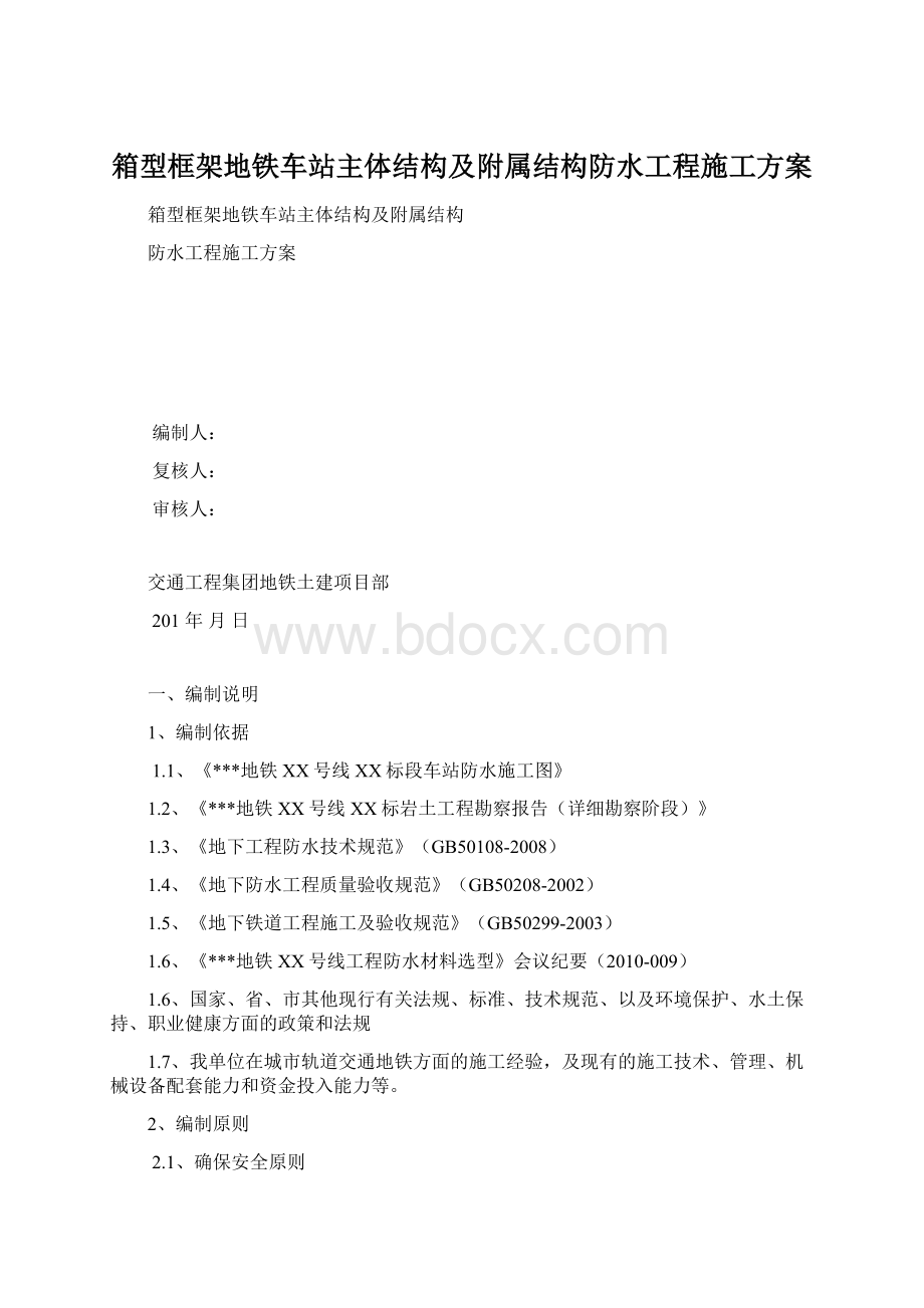 箱型框架地铁车站主体结构及附属结构防水工程施工方案Word格式文档下载.docx_第1页