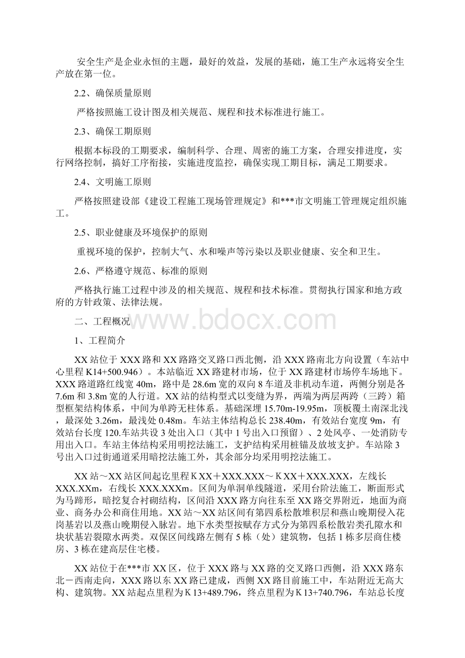 箱型框架地铁车站主体结构及附属结构防水工程施工方案Word格式文档下载.docx_第2页