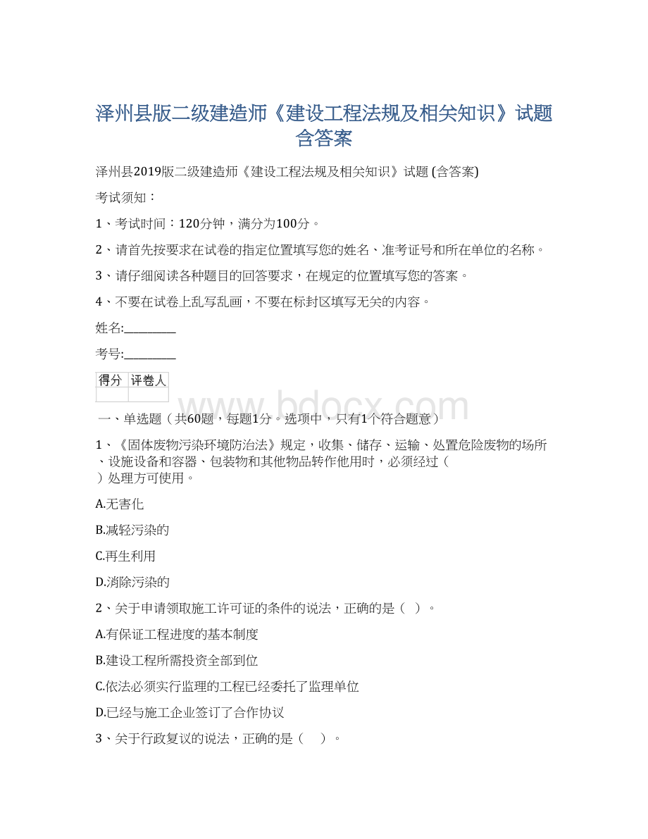 泽州县版二级建造师《建设工程法规及相关知识》试题 含答案Word格式.docx