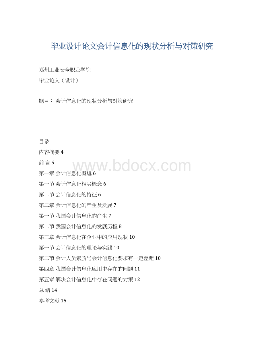 毕业设计论文会计信息化的现状分析与对策研究.docx