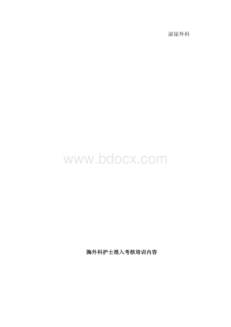 护士独立值班准入培训计划Word文件下载.doc_第2页