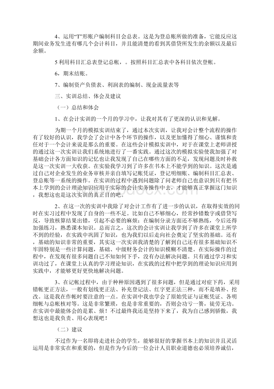 大学生会计实习实训报告模板Word格式文档下载.docx_第2页