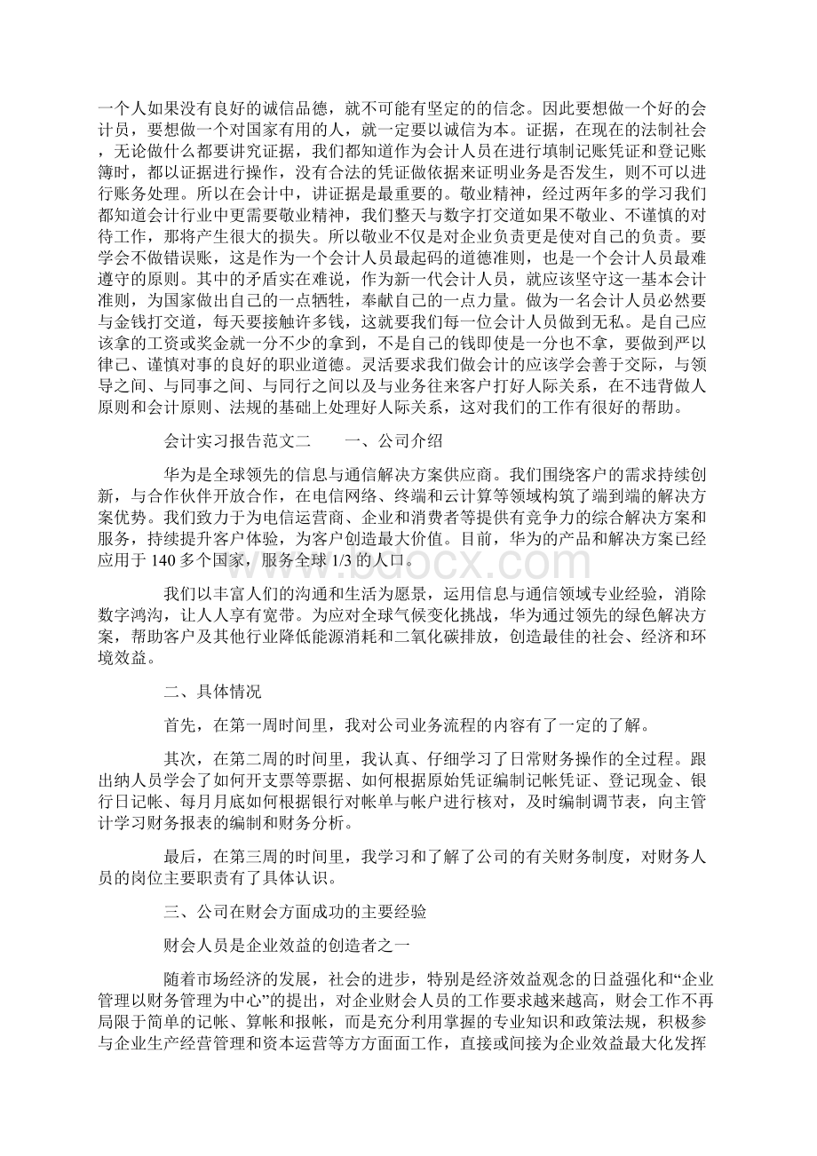 大学生会计实习实训报告模板Word格式文档下载.docx_第3页