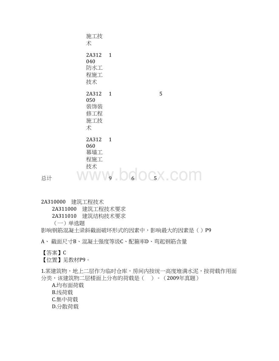 建筑工程 解析习题班讲义 精品Word下载.docx_第2页