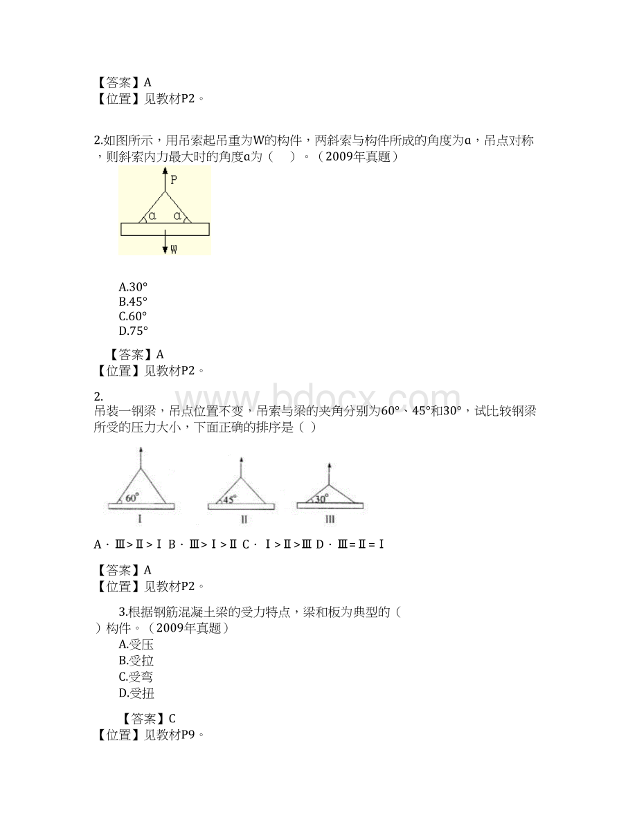 建筑工程 解析习题班讲义 精品Word下载.docx_第3页