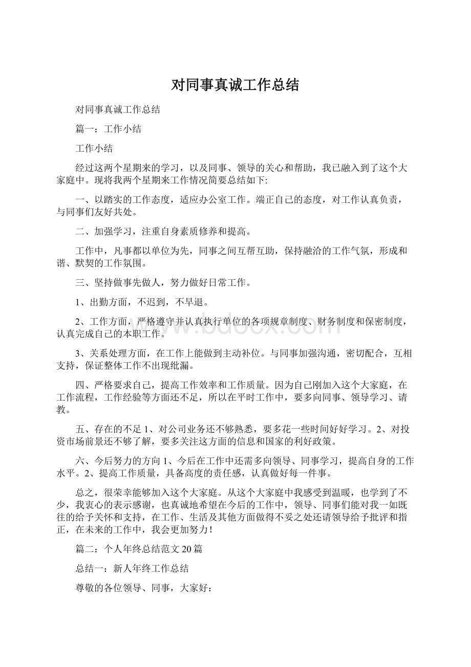 对同事真诚工作总结.docx_第1页