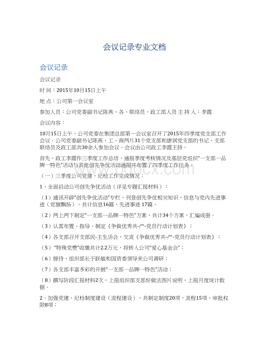 会议记录专业文档.docx