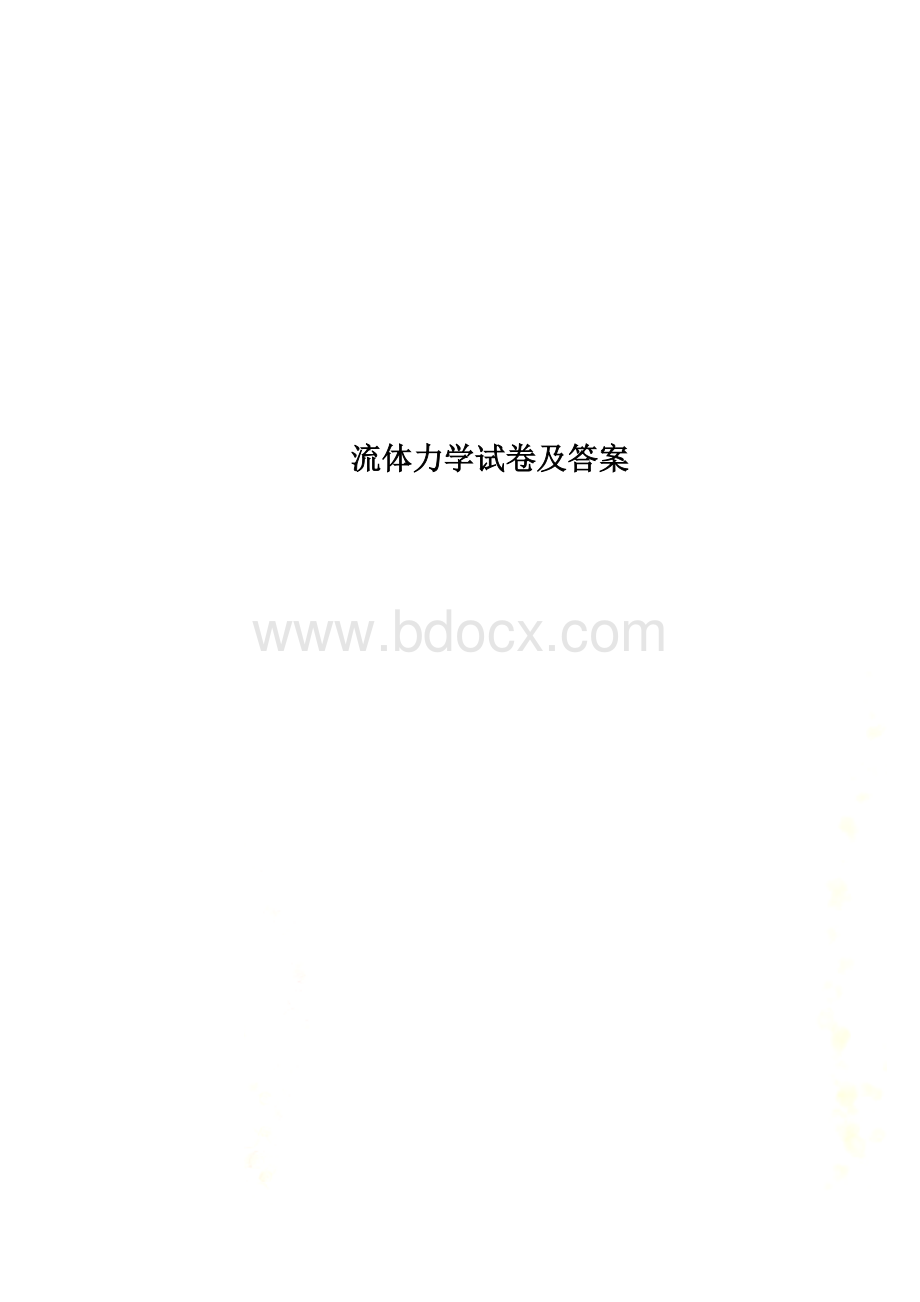 流体力学试卷及答案.doc