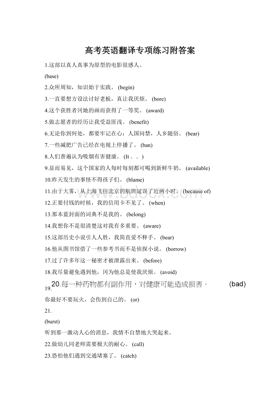 高考英语翻译专项练习附答案Word格式文档下载.docx_第1页