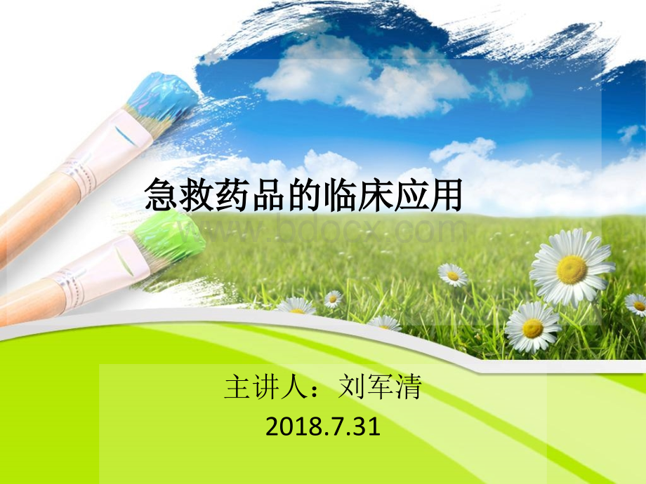 常用急救药品药理作用及临床应用.ppt