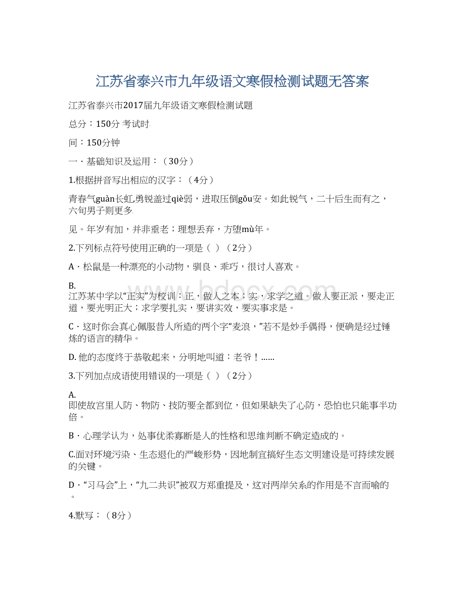 江苏省泰兴市九年级语文寒假检测试题无答案.docx_第1页