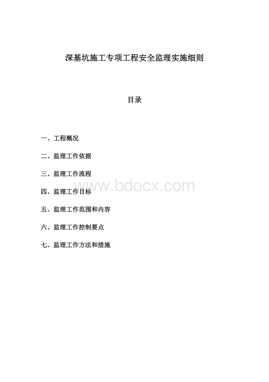 深基坑施工专项工程安全监理实施细则Word下载.doc_第2页