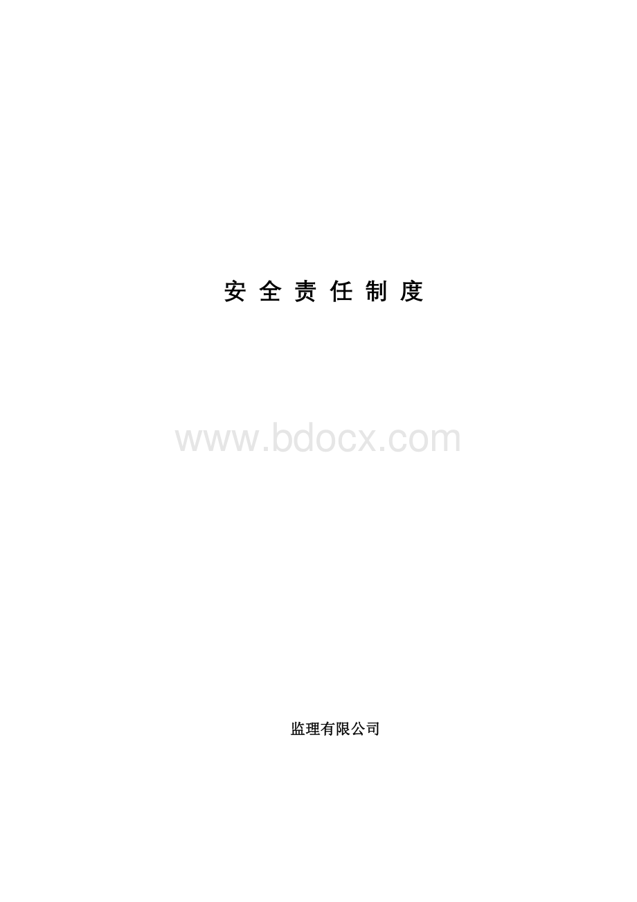 监理公司安全生产管理责任制度Word文档格式.doc_第1页