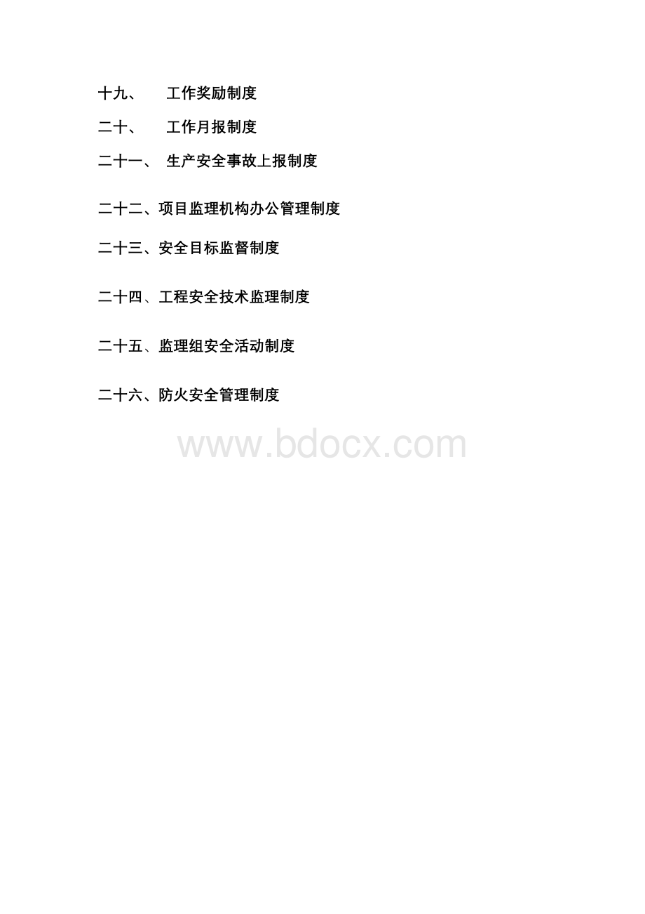 监理公司安全生产管理责任制度Word文档格式.doc_第3页