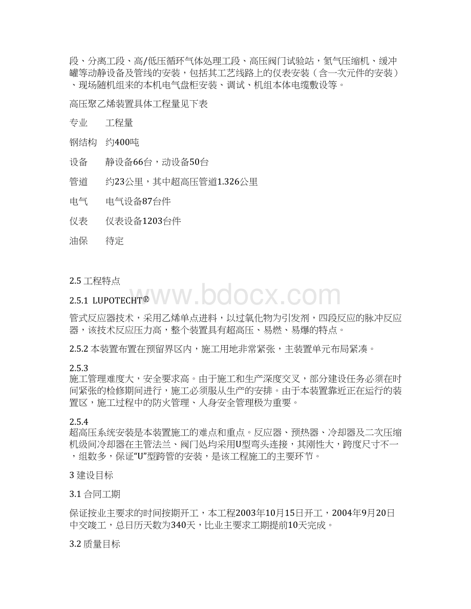 高压聚乙烯装置主体装置1工程施工组织设计Word格式文档下载.docx_第3页