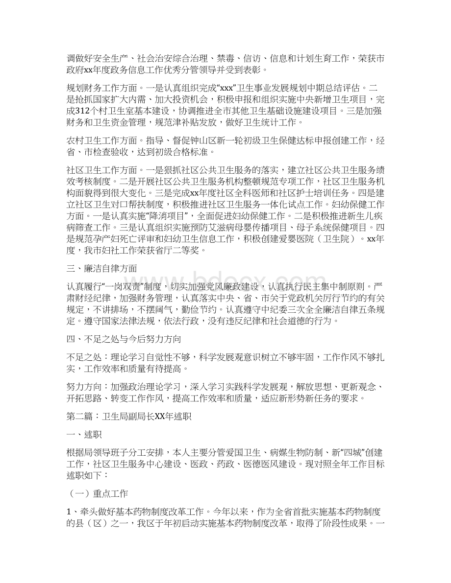 卫生局副局长述职述廉报告多篇范文 2Word下载.docx_第2页