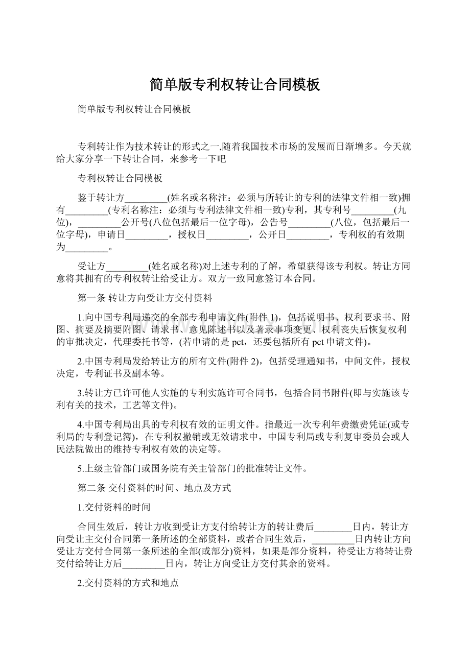 简单版专利权转让合同模板Word文档下载推荐.docx