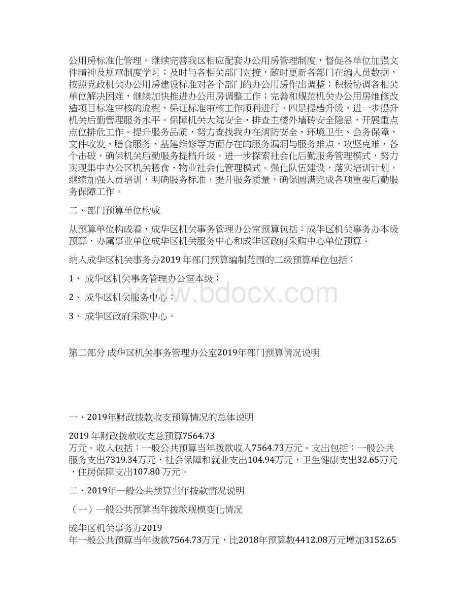 成华区机关事务管理Word下载.docx_第3页