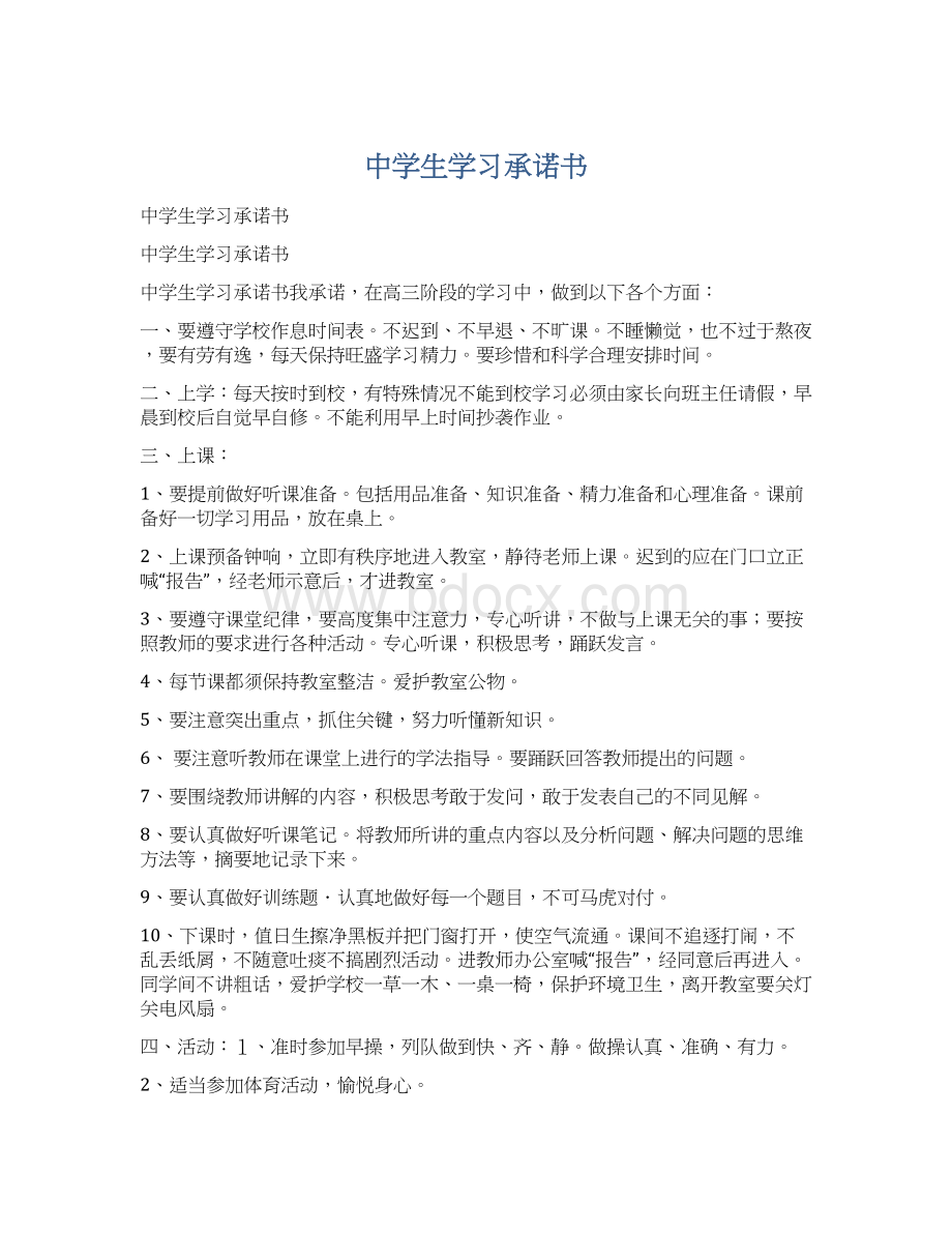 中学生学习承诺书.docx_第1页